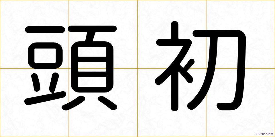頭初の画像