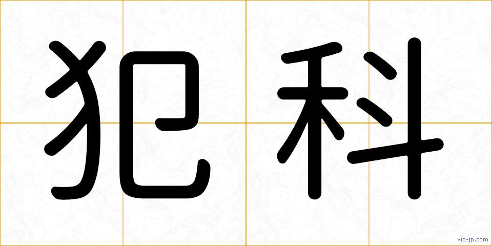 犯科の画像