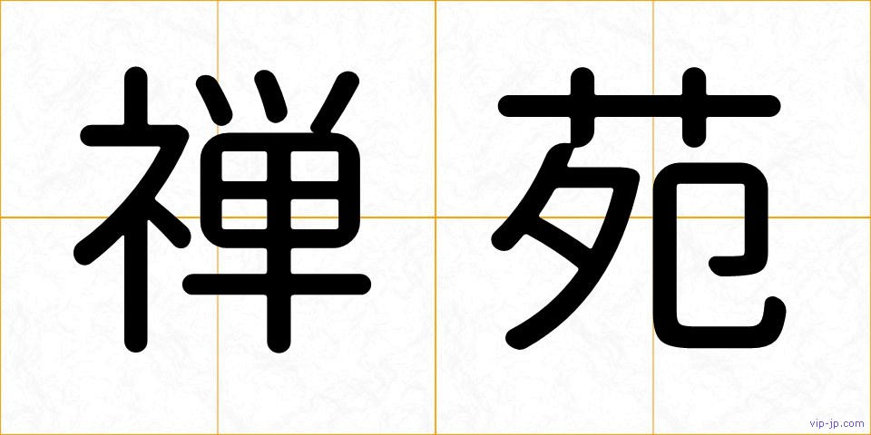 禅苑の画像