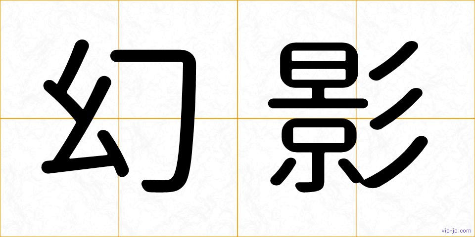 幻影の画像