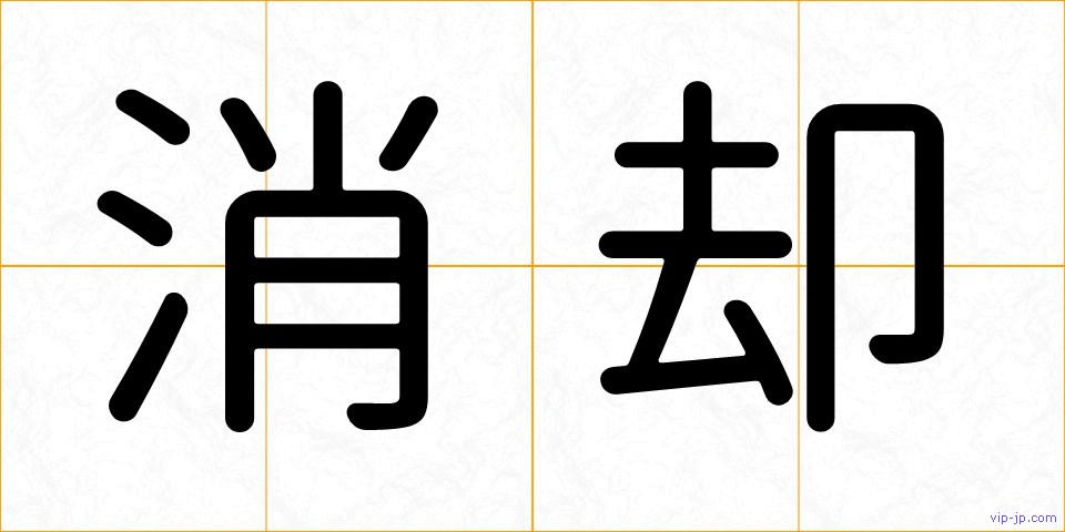 消却の画像