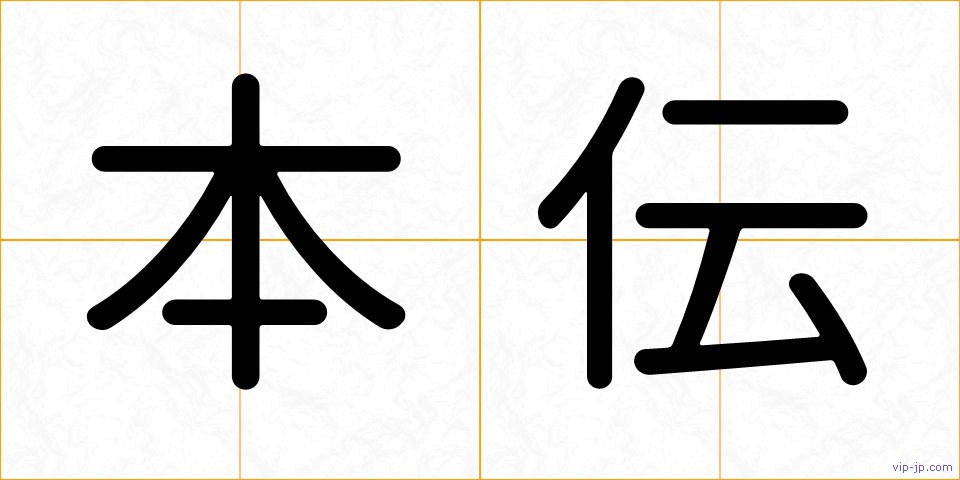 本伝の画像