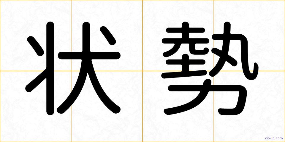 状勢の画像