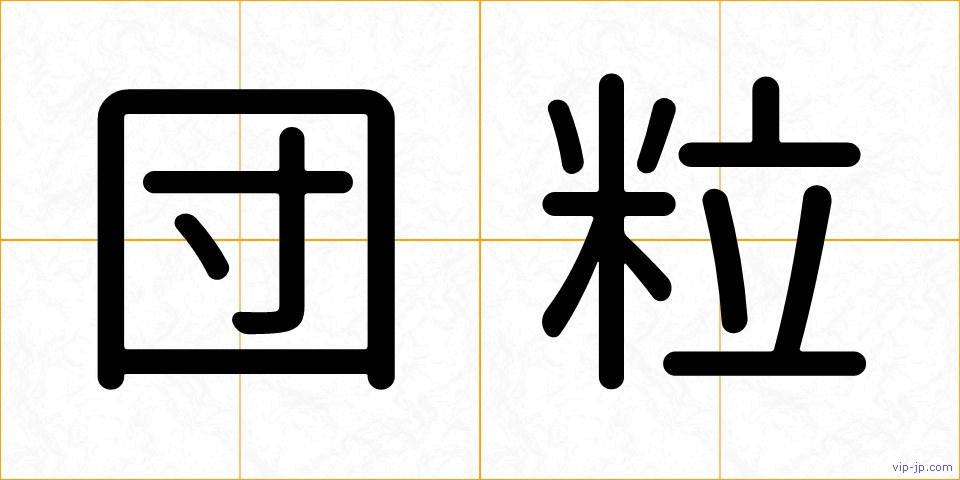 団粒の画像