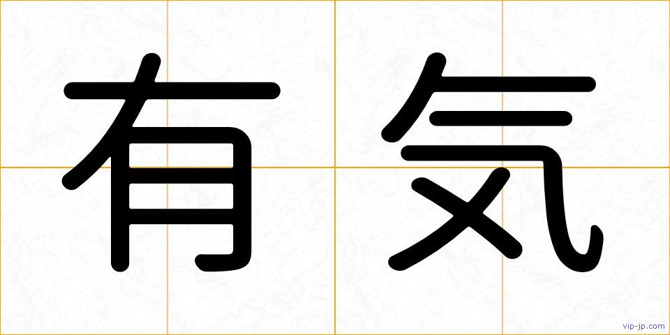 有気の画像