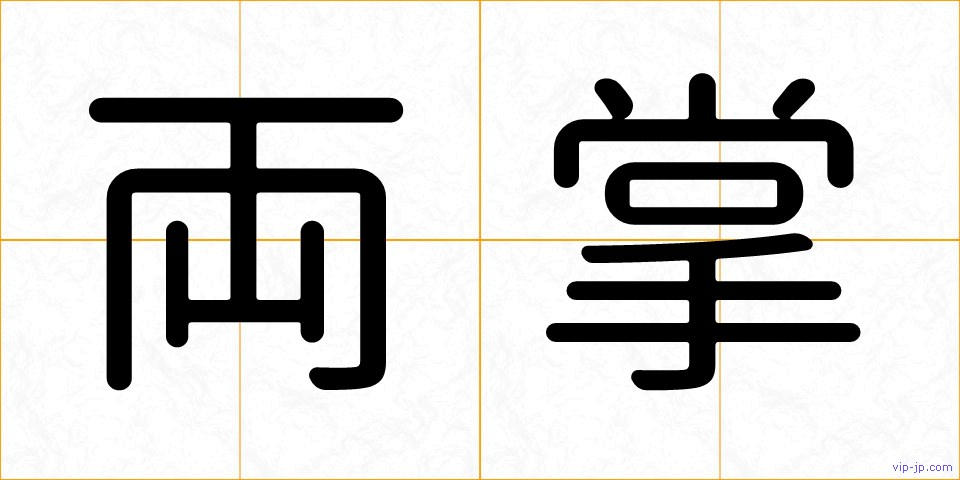 両掌の画像