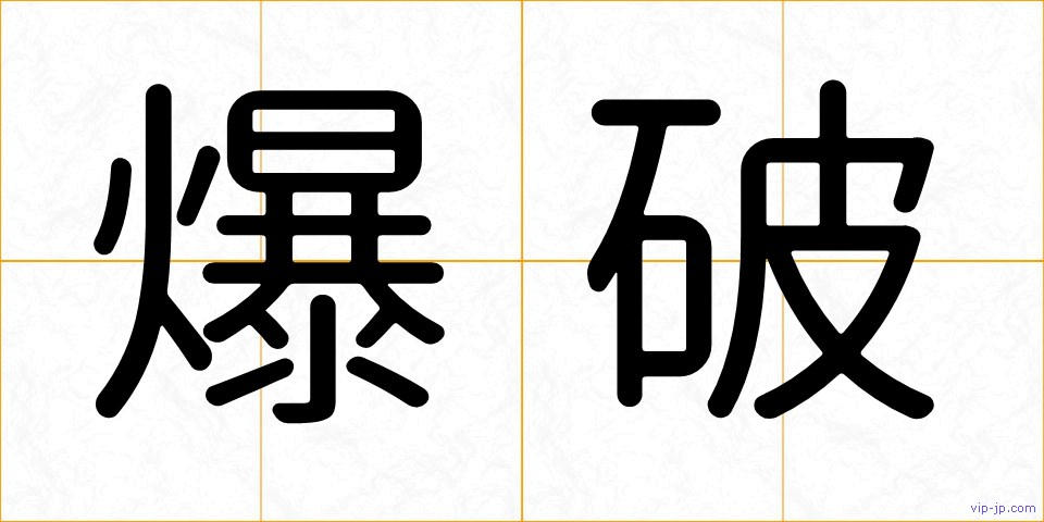 爆破の画像