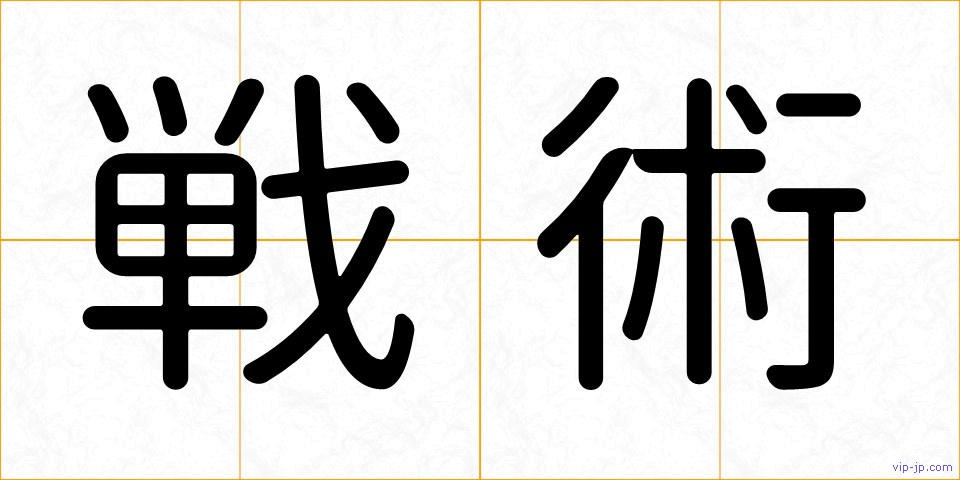 戦術の画像