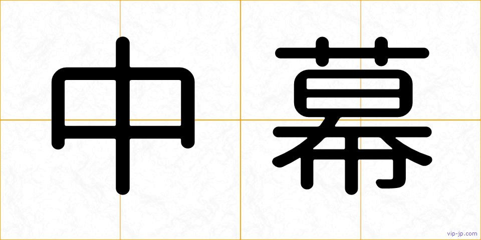 中幕の画像