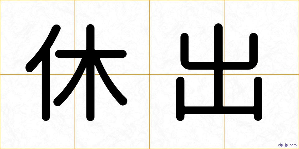 休出の画像