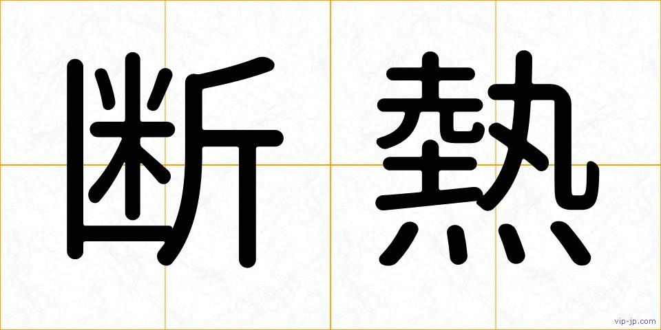 断熱の画像
