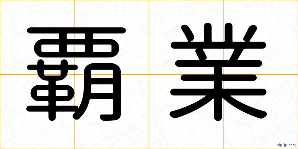覇業の画像