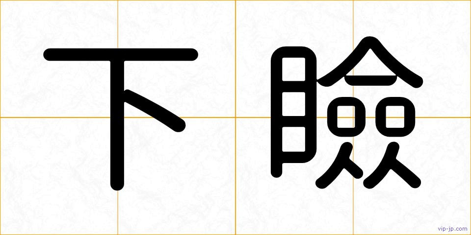 下瞼の画像