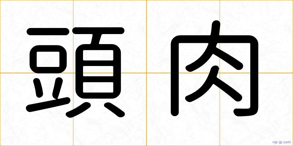 頭肉の画像