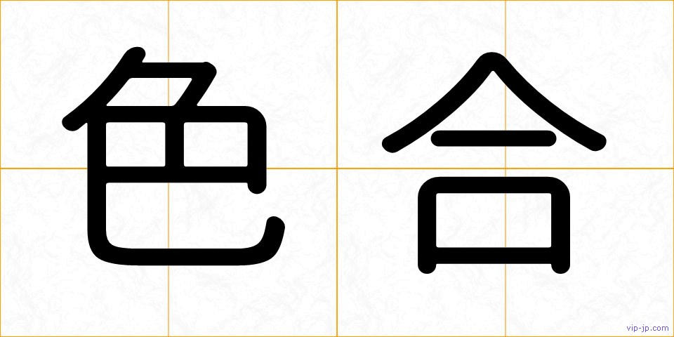 色合の画像