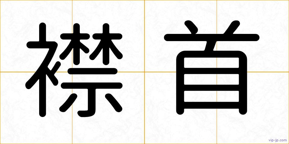 襟首の画像