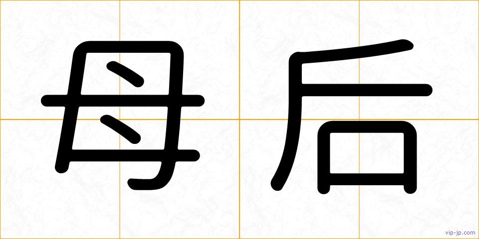 母后の画像