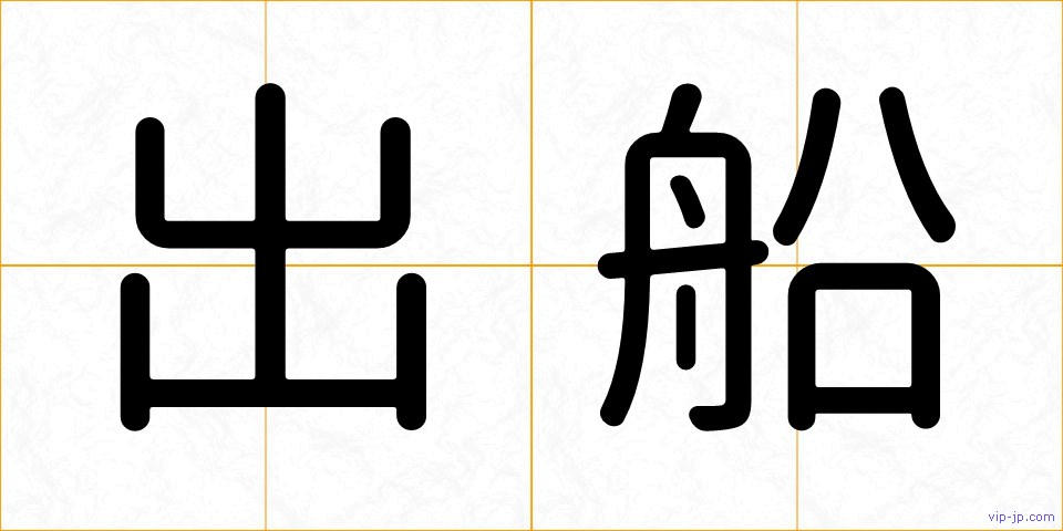 出船の画像