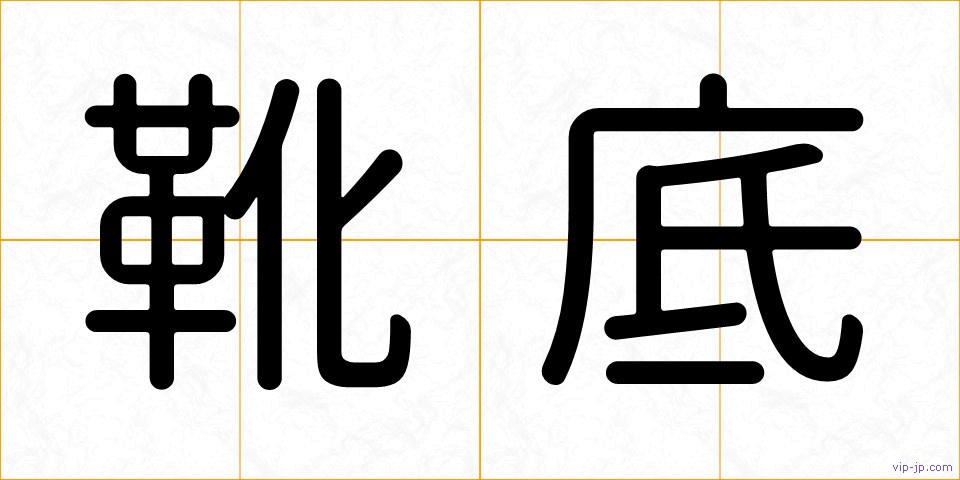 靴底の画像
