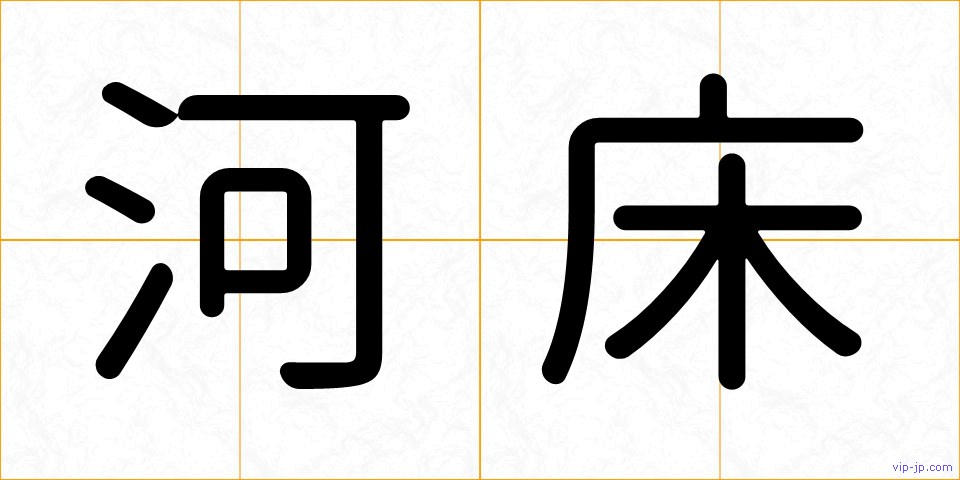 河床の画像