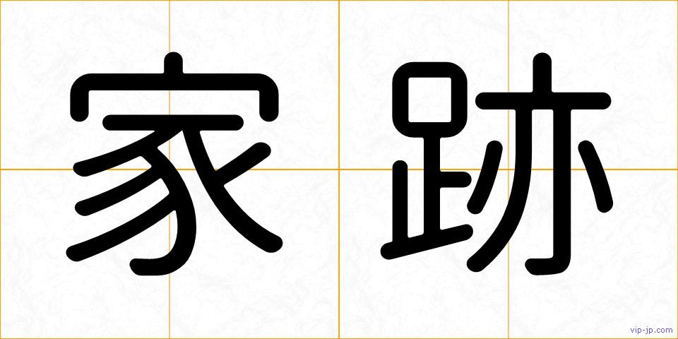家跡の画像