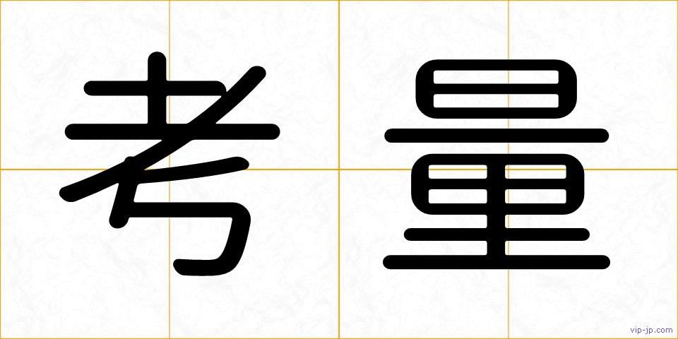 考量の画像