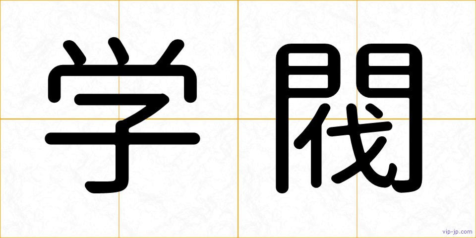 学閥の画像