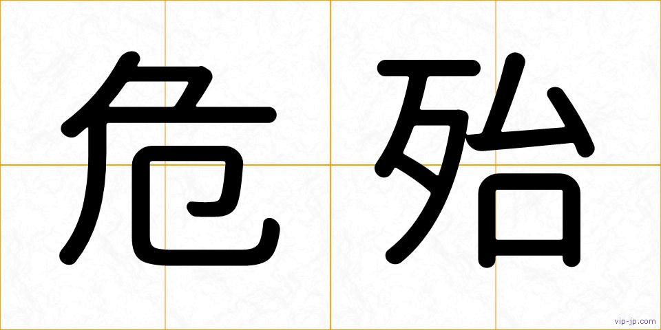 危殆の画像