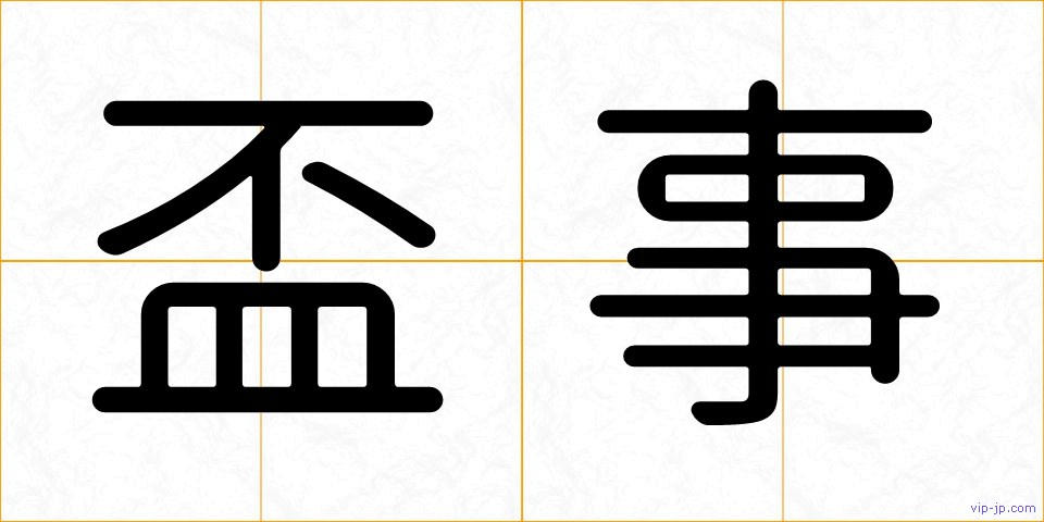 盃事の画像
