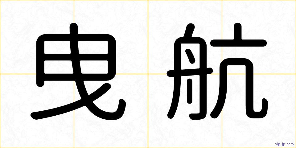 曳航の画像