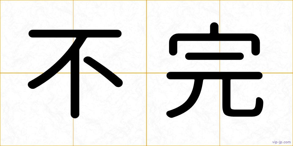 不完の画像