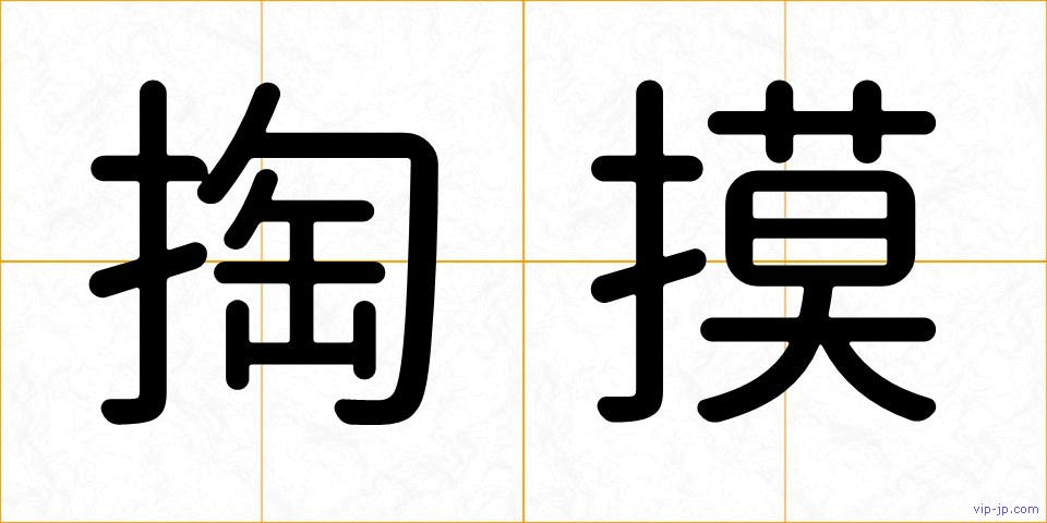 掏摸の画像