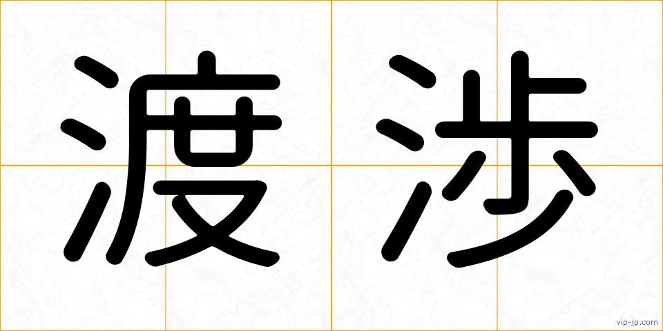 渡渉の画像