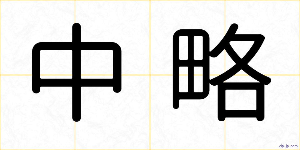 中略の画像