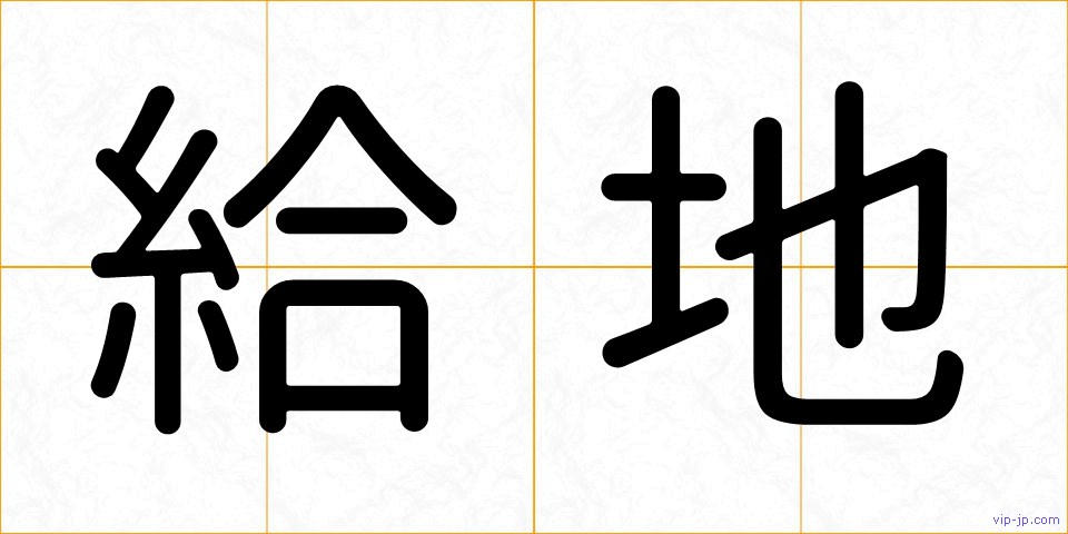 給地の画像
