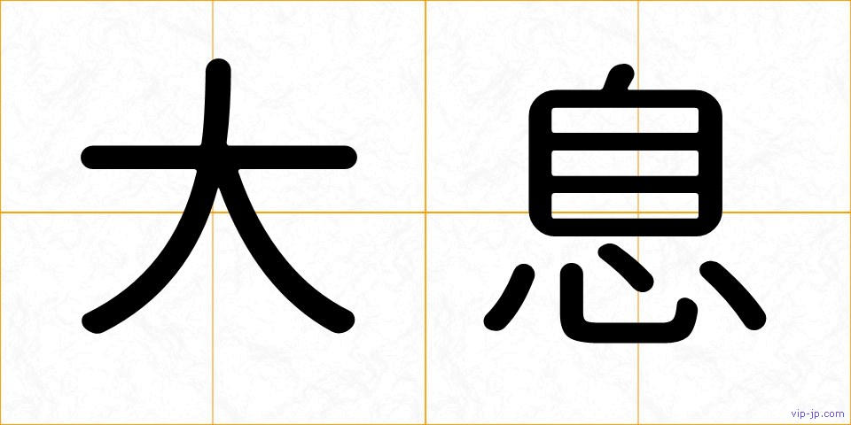 大息の画像