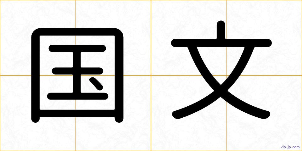 国文の画像