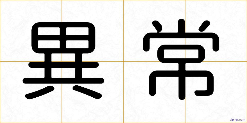 異常の画像