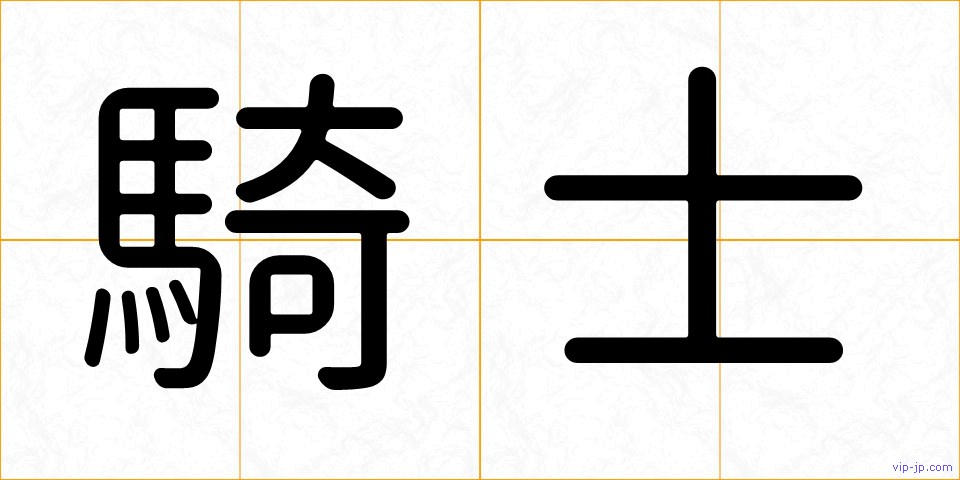 騎士の画像