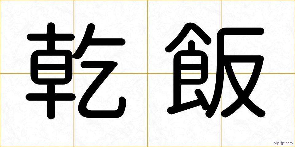 乾飯の画像