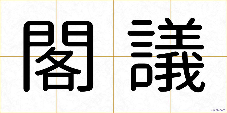 閣議の画像