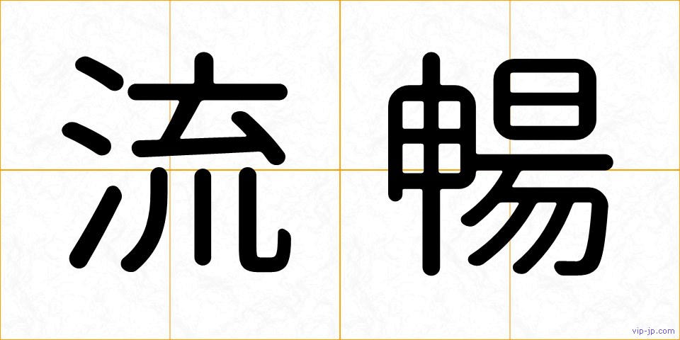 流暢の画像