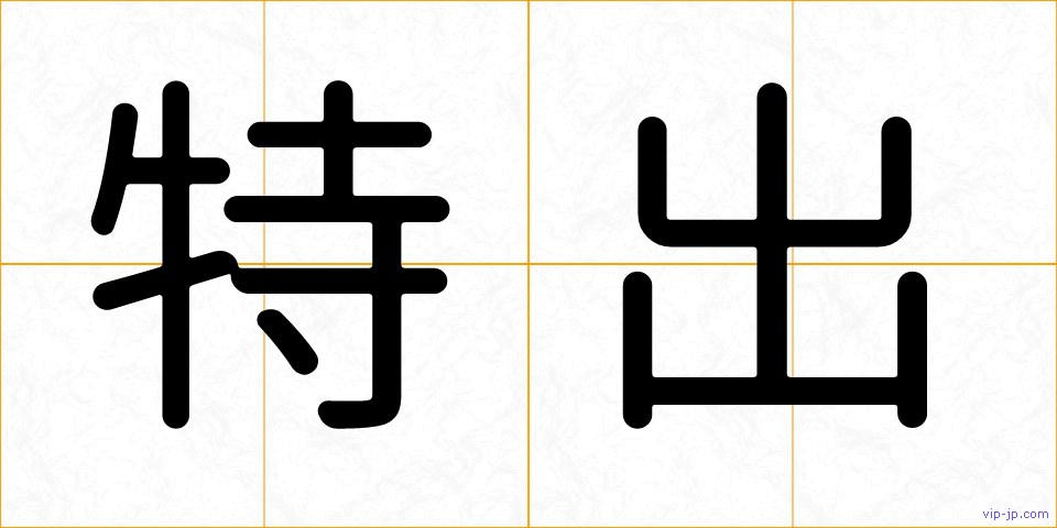 特出の画像