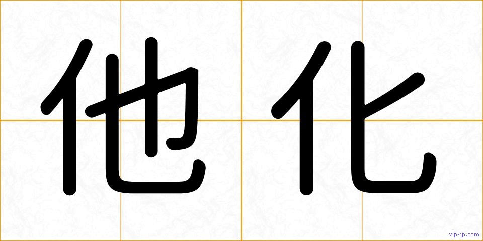他化の画像