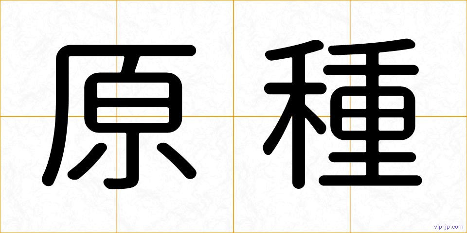 原種の画像