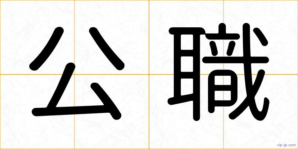 公職の画像