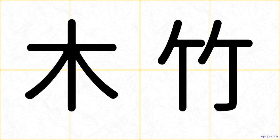 木竹の画像