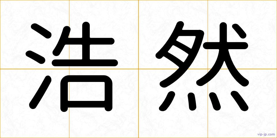 浩然の画像