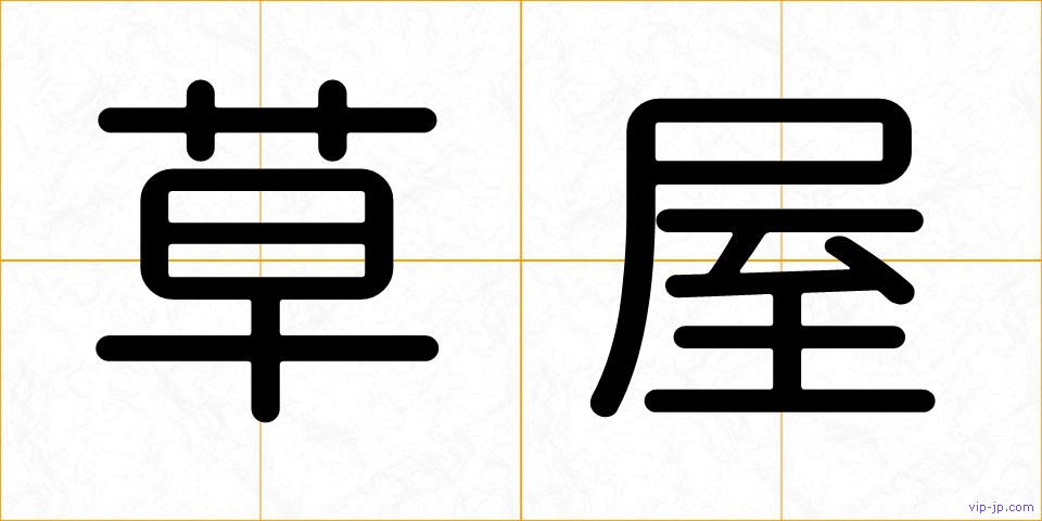 草屋の画像