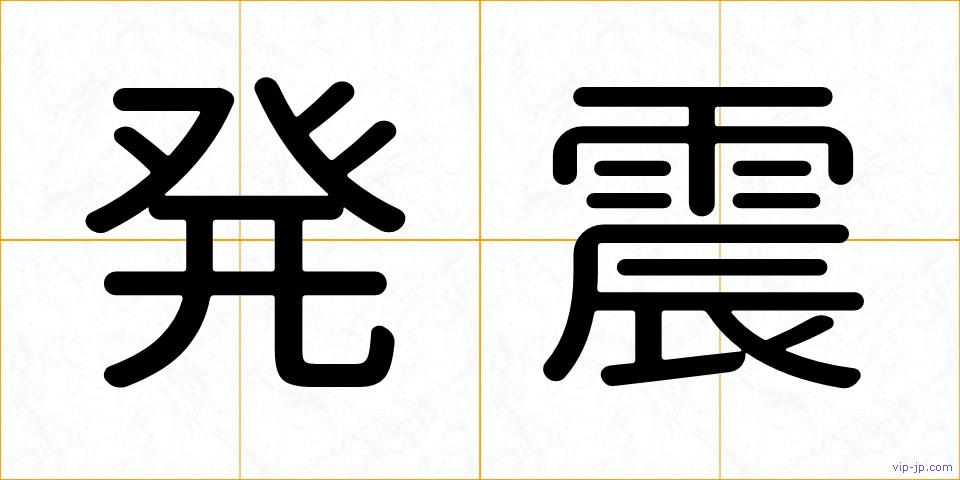 発震の画像